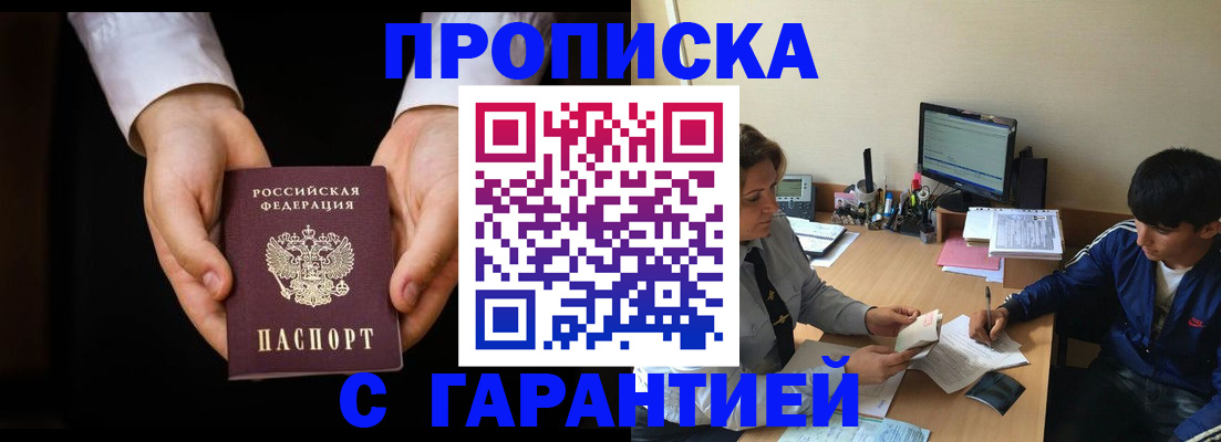 прописка в Амурской области