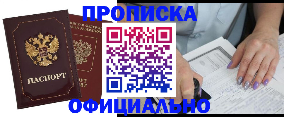 прописка ребенка в Амурской области
